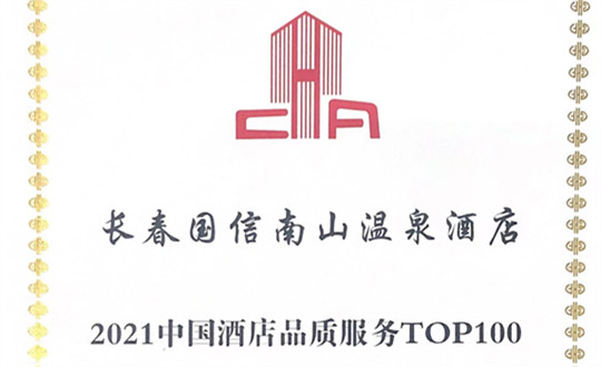 2.酒店公司榮獲“第六屆中國國際飯店業(yè)大會”三項榮譽(yù)（三圖拼1）_副本.jpg