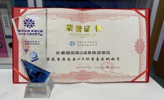 21. 長春國信南山溫泉旅游景區(qū)榮獲”首屆長春十大冰雪喜樂地“稱號(hào)_副本.jpg