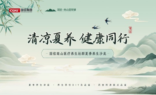 6.南山運(yùn)營公司舉辦國信南山醫(yī)療養(yǎng)生社群夏季養(yǎng)生沙龍活動_副本.jpg