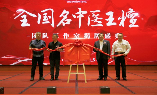 封面：王檀中醫(yī)團(tuán)隊(duì)工作室揭牌儀式（請(qǐng)將人像部分調(diào)亮一些，確保畫面視覺(jué)上的和諧舒服）_副本.jpg