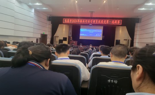 17.物業(yè)總公司參加“長春市2024年物業(yè)行業(yè)管理員技能競(jìng)賽”選拔賽_副本.jpg