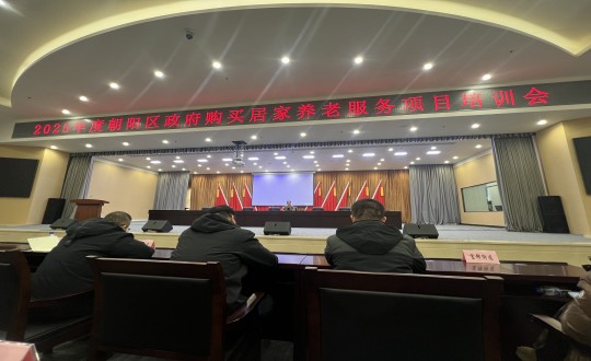 18.健康產(chǎn)業(yè)集團(tuán)居家服務(wù)事業(yè)部參加“2025年度朝陽區(qū)政府購買居家養(yǎng)老服務(wù)項(xiàng)目培訓(xùn)會(huì)”_副本.jpg