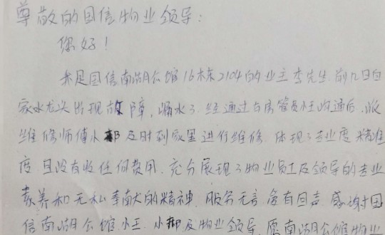 10.物業(yè)管家王素佳、維修師傅邢安軍收到的業(yè)主親筆感謝信_(tái)副本.jpg